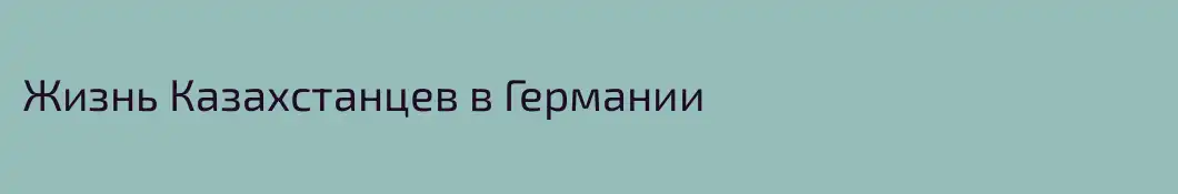 Жизнь Казахстанцев в Германии